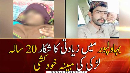 Bahawalpur mae Ziadti ka Shikaar 20 Saal ki Larki ne Khudkhushi Karli