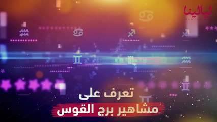 مدمنون على الأدرينالين تعرفوا على مشاهير برج القوس