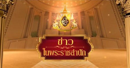 ข่าวในพระราชสำนัก วันพฤหัสบดีที่ 17 กันยายน พ.ศ.2563