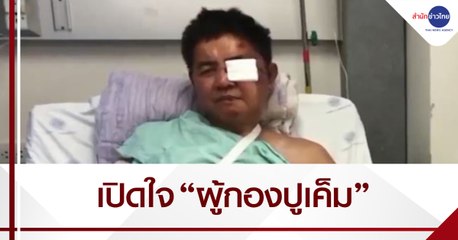 เปิดใจ “ผู้กองปูเค็ม” ถูกทำร้าย หลังไลฟ์สดตู้สล็อต