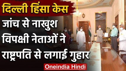 Delhi Violence: जांच से नाखुश Opposition Leaders ने की President Kovind से मुलाकात | वनइंडिया हिंदी
