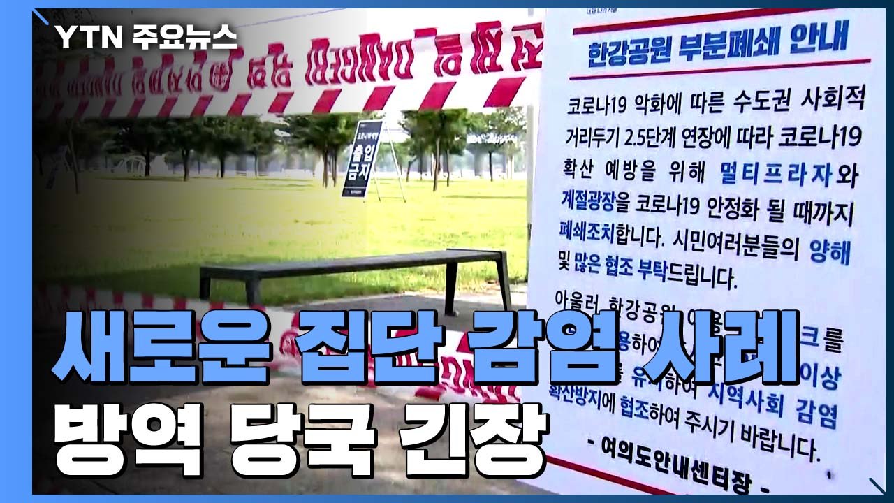 온라인 예배 교회·정신요양시설에서도 집단 감염...수도권 확산세 계속 / YTN