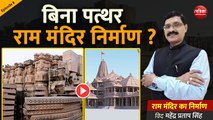 बिना पत्थर राम मंदिर निर्माण ? राम मंदिर का निर्माण With Mahendra Pratap Singh (Episode-08)