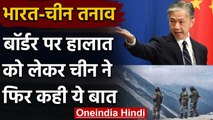 India-China LAC Tension: चीन ने सीमा पर तनाव के लिए भारत को ठहराया जिम्मेदार  | वनइंडिया हिंदी