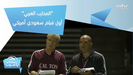 "المحارب العربي" أول فيلم سعودي أمريكي.. على شاهد VIP