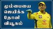 IPL CSK vs MI : Dhoni will use 3 spinners to win Mumbai Indians