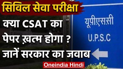 UPSC Civil Services परीक्षा से हटेगा सीसैट ? Modi Government ने दिया ये जवाब | वनइंडिया हिंदी