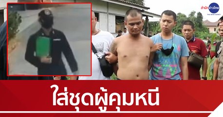 จับแล้ว! ผู้ต้องขังใส่ชุดผู้คุมขโมย จยย. หนีเรือนจำ
