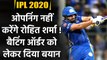 IPL 2020 : Rohit Sharma reveals his batting position for this season | Oneindia Sports