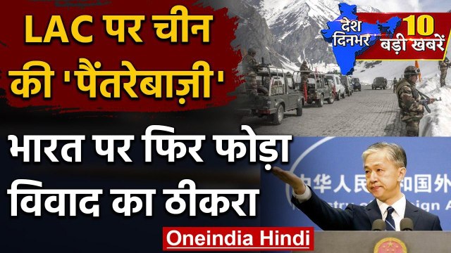 India-China Tension: चीन ने फिर तनाव के लिए भारत को ठहराया जिम्मेदार | LAC | Ladkah | वनइंडिया हिंदी