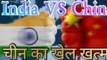 India Vs China ll Best comedy dubbing video ll India jitega, China khel khatam