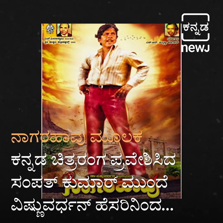 #Filmy Friday : Remembering Legendary Actor Sahasa Simha Dr. Vishnuvardhan On His Birth Anniversary