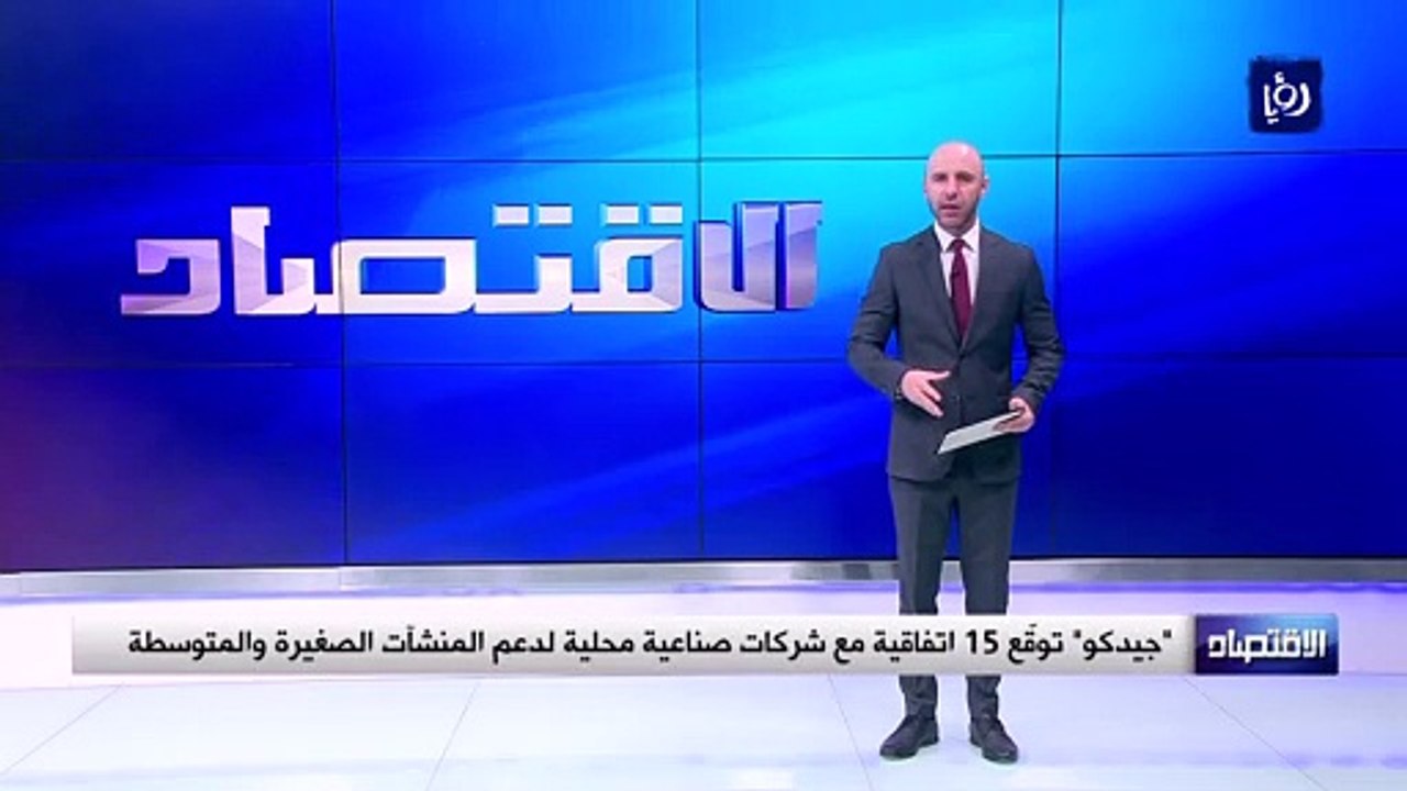 جيدكوتوقّع اتفاقيات مع 15 شركة صناعية محلية لدع...