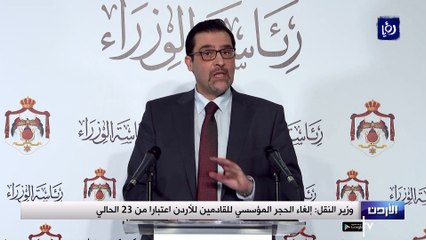 وزير النقل إلغاء الحجر المؤسسي للقادمين للأردن اعتبارا من 23 الحالي