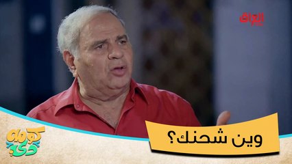 #كومه_دي I شلون طالع بدون شحن انته من كل عقلك؟#MBC_العراق