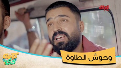 كومه دي: برنامج كوميدي عراقي يعالج قضايا اجتماعية