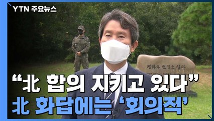 정부 "北, 나름 합의 지키고 있다"지만...9·19 2주년 화답할까 / YTN