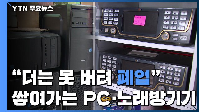 더는 못 버텨 폐업 ...쌓여가는 헐값 중고 PC·노래방기기 / YTN