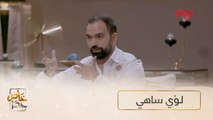 #خاص_جداً I صانع المحتوى لؤي ساهي وحديث عن السوشال ميديا#MBC_العراق