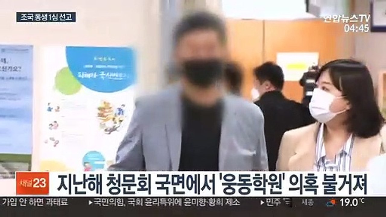 오늘 '웅동학원 비리' 조국 동생 1심 선고