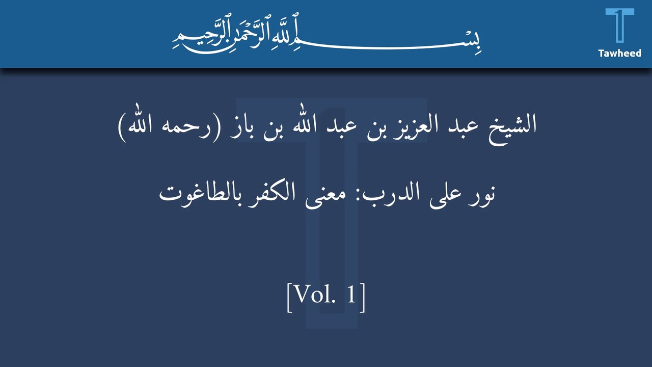 V1:11 What is the meaning of denying Al-Taghut, Noor ala alDarb, ibn Baz