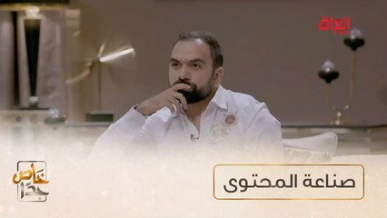#خاص_جداً I أسرار صناعة المحتوى مع لؤي ساهي#MBC_العراق