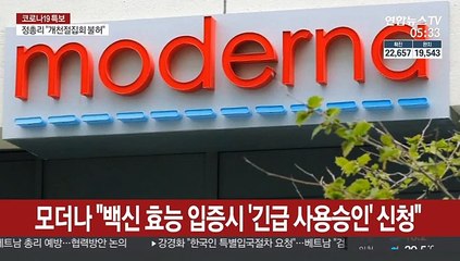 모더나 "백신 효능 입증시 '긴급 사용승인' 신청"