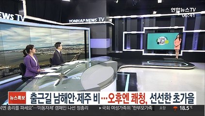 [날씨트리] 출근길 남해안·제주 비…오후엔 쾌청, 선선한 초가을
