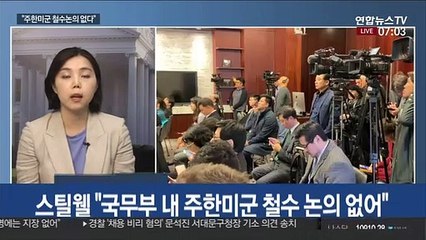 "美 국무부 내 주한미군 철수 논의 없다"