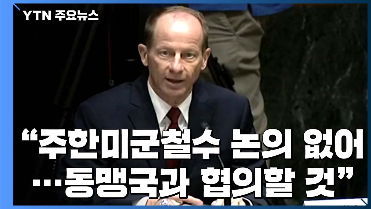 스틸웰 "국무부 내 주한미군 철수 논의 없어" / YTN