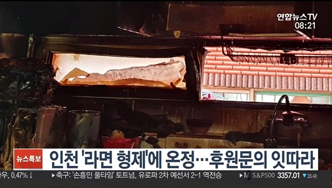 [핫클릭] 인천 '라면 형제'에 온정…후원문의 잇따라 外