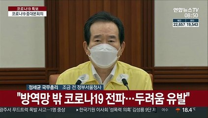 [현장연결] 정총리 "과거 선조들도 역병에 차례 지내지 않아"