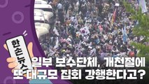 [15초 뉴스] 일부 보수단체, 개천절에 또 대규모 집회 강행? / YTN