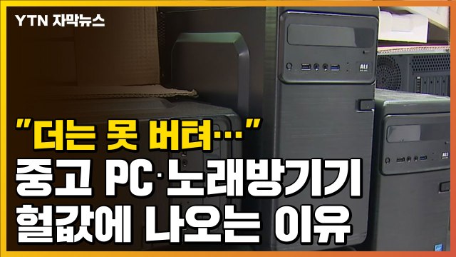 [자막뉴스] 더는 못 버텨... 중고PC·노래방기기 헐값에 나오는 이유 / YTN