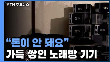 도매 창고에 가득 쌓인 노래방 폐업물품..."돈이 안 돼요" / YTN