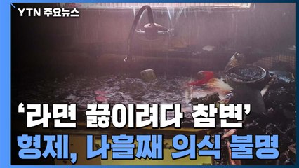 '라면 끓이려다 참변' 초등생 형제..."아직도 의식 못 찾아" / YTN