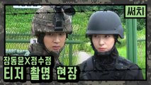 [메이킹] 장동윤X정수정, 찐 군인美 폭발! ′써치′ 티저 비하인드