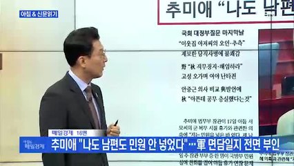 신문브리핑2 "추미애 "억지 궤변에 무한 인내" "근거 없는 세 치 혀" 버럭"외 주요기사