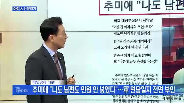 신문브리핑2 추미애 억지 궤변에 무한 인내 근거 없는 세 치 혀 버럭 외 주요기사