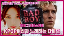 청하X크리스토퍼, ‘Bad Boy’ 콜라보 '케이팝 여신과 노래하는 다비드'