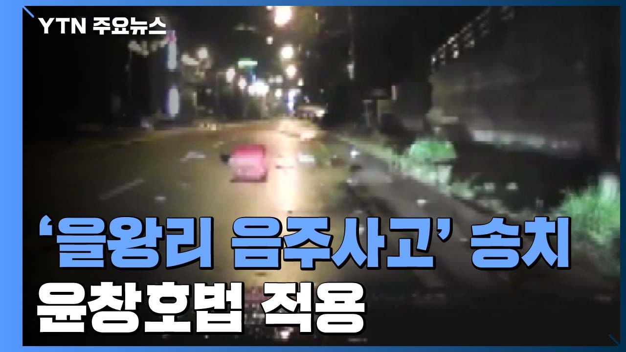 '을왕리 음주사고' 운전자, 검찰 송치...동승자도 '윤창호 법' 방조죄 검토 / YTN