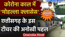 Feel Good : Chhattisgarh में 'मोहल्ला क्लासेस', शिक्षक Rudra Rana की अनोखी पहल | वनइंडिया हिंदी