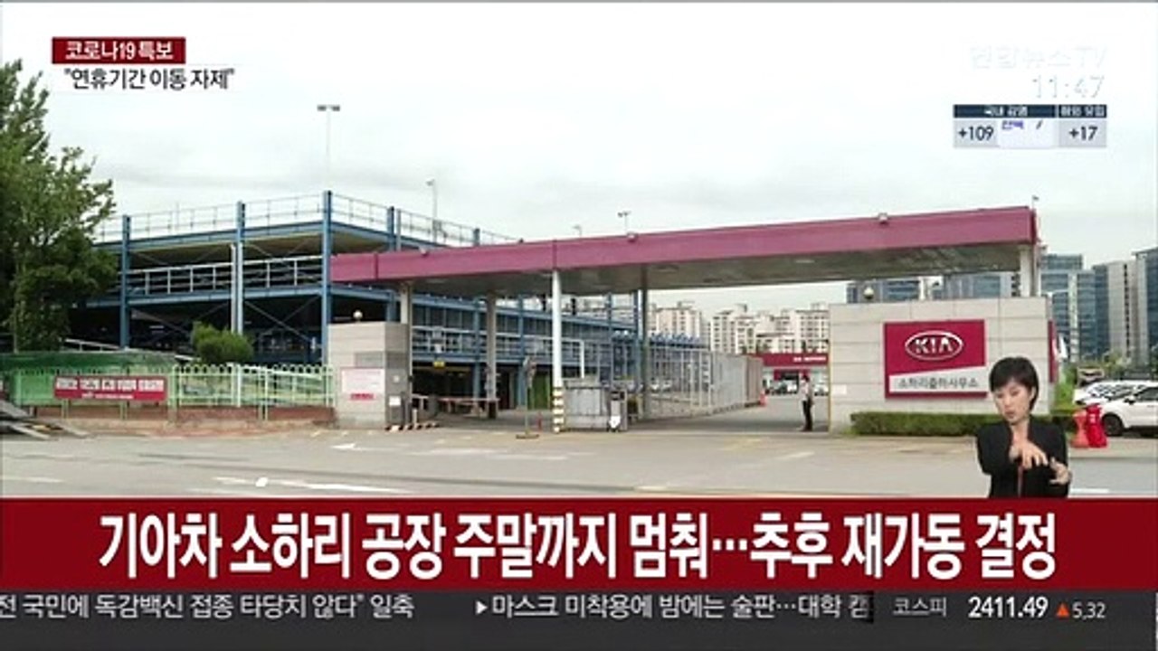 기아차 소하리 공장 주말까지 멈춰…추후 재가동 결정