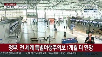 정부, 전 세계 특별여행주의보 1개월 더 연장