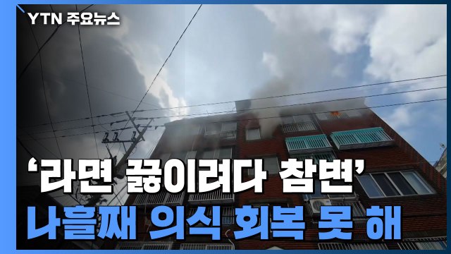 '라면 끓이려다 참변' 초등생 형제... 의식 회복 못 해 / YTN