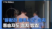 '을왕리 음주사고' 운전자 검찰 송치...동승자도 '윤창호법' 방조죄 검토 / YTN