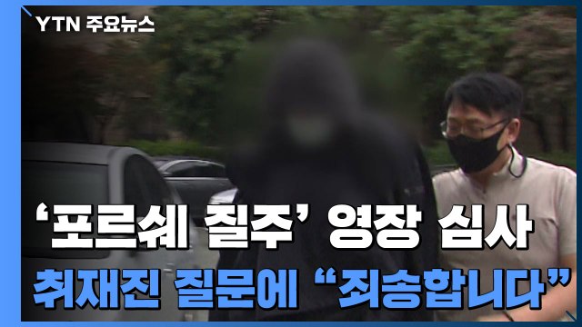 해운대 '환각 질주' 포르쉐 운전자 영장 심사...구속 여부 오후 결정 / YTN