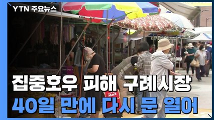 집중호우에 휩쓸린 '구례 5일 시장' 40일 만에 재개장 / YTN