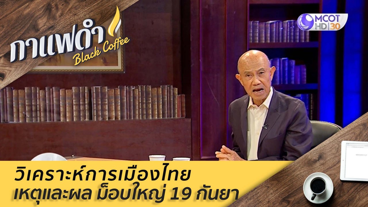 วิเคราะห์การเมืองไทย เหตุและผล ม็อบใหญ่ 19 กันย...