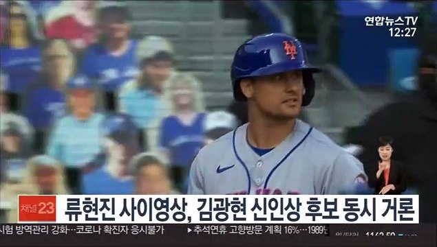 류현진 사이영상, 김광현 신인상 후보 동시 거론